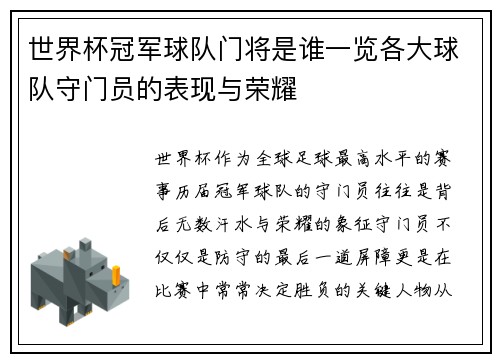 世界杯冠军球队门将是谁一览各大球队守门员的表现与荣耀