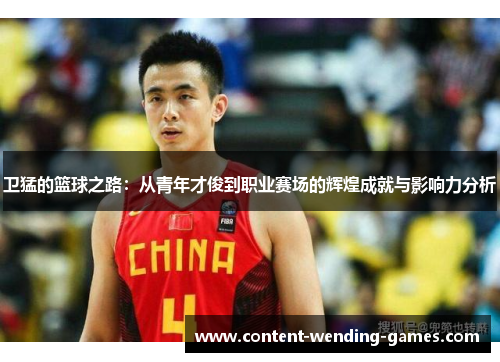 卫猛的篮球之路：从青年才俊到职业赛场的辉煌成就与影响力分析