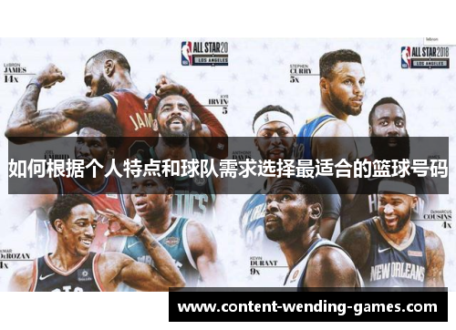 如何根据个人特点和球队需求选择最适合的篮球号码