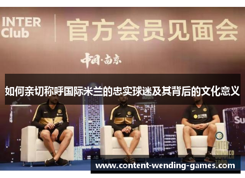 如何亲切称呼国际米兰的忠实球迷及其背后的文化意义