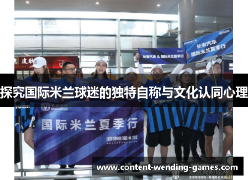 探究国际米兰球迷的独特自称与文化认同心理