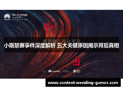 小斯禁赛事件深度解析 五大关键原因揭示背后真相