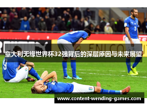 意大利无缘世界杯32强背后的深层原因与未来展望