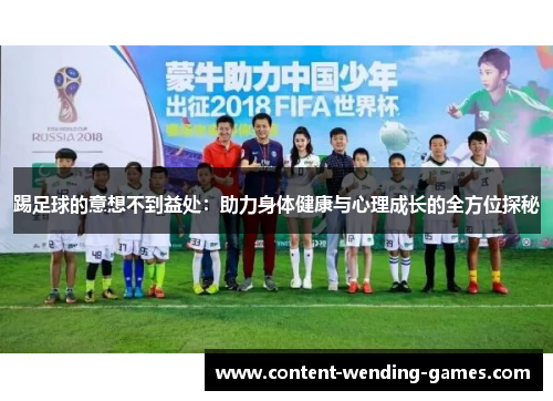 踢足球的意想不到益处：助力身体健康与心理成长的全方位探秘