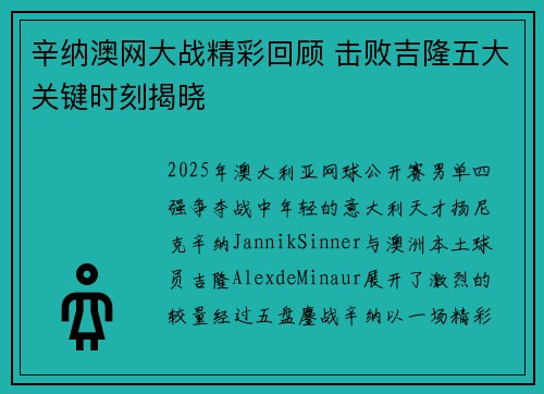 辛纳澳网大战精彩回顾 击败吉隆五大关键时刻揭晓