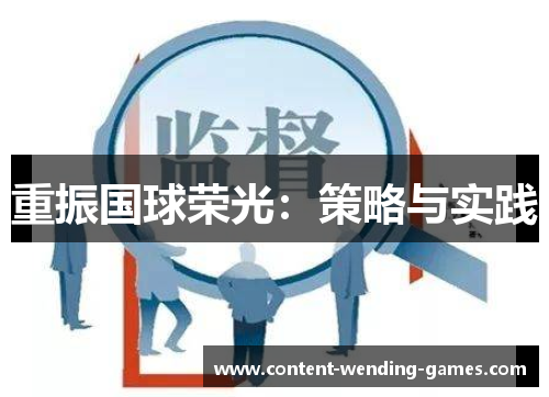 重振国球荣光：策略与实践