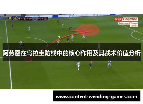 阿劳霍在乌拉圭防线中的核心作用及其战术价值分析