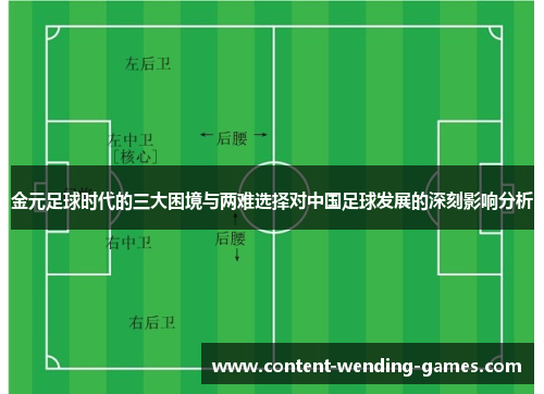 金元足球时代的三大困境与两难选择对中国足球发展的深刻影响分析