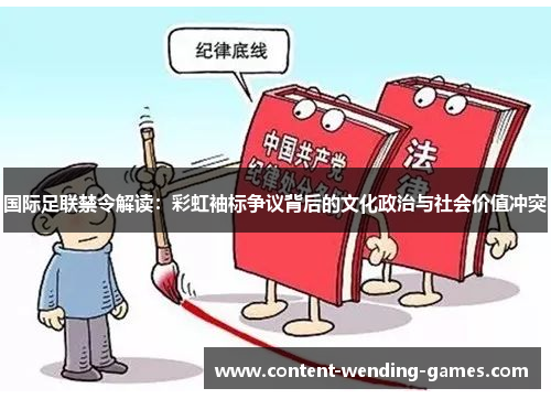 国际足联禁令解读：彩虹袖标争议背后的文化政治与社会价值冲突