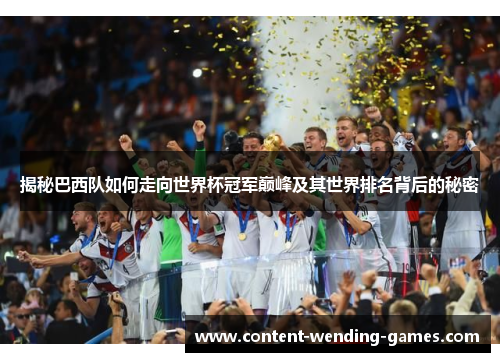 揭秘巴西队如何走向世界杯冠军巅峰及其世界排名背后的秘密