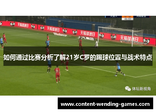 如何通过比赛分析了解21岁C罗的踢球位置与战术特点