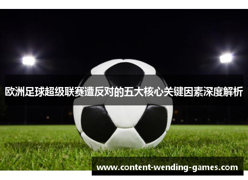 欧洲足球超级联赛遭反对的五大核心关键因素深度解析