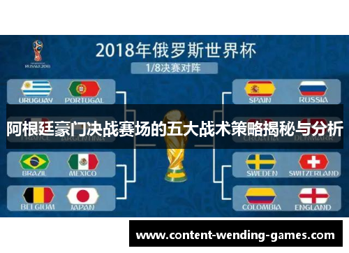阿根廷豪门决战赛场的五大战术策略揭秘与分析
