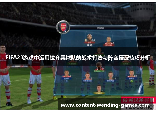 FIFA23游戏中运用拉齐奥球队的战术打法与阵容搭配技巧分析