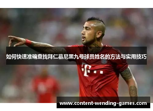 如何快速准确查找拜仁慕尼黑九号球员姓名的方法与实用技巧
