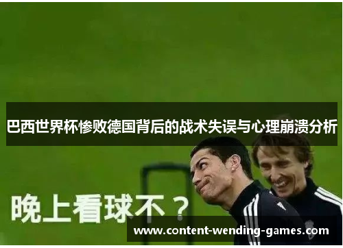 巴西世界杯惨败德国背后的战术失误与心理崩溃分析
