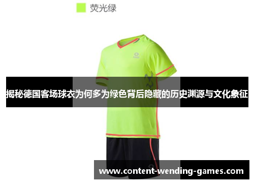 揭秘德国客场球衣为何多为绿色背后隐藏的历史渊源与文化象征