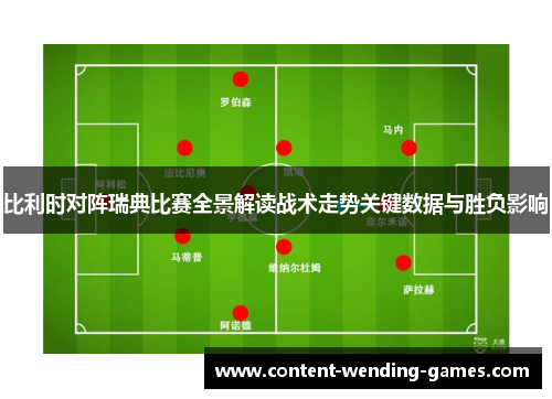 比利时对阵瑞典比赛全景解读战术走势关键数据与胜负影响