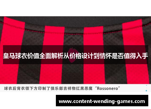皇马球衣价值全面解析从价格设计到情怀是否值得入手