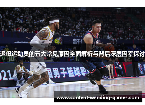 退役运动员的五大常见原因全面解析与背后深层因素探讨