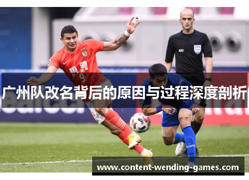 广州队改名背后的原因与过程深度剖析