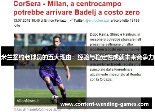 米兰签约老球员的五大理由：经验与稳定性成就未来竞争力