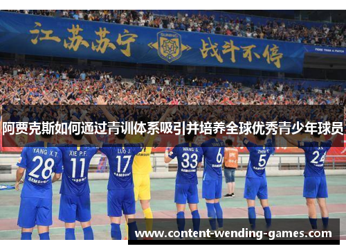 阿贾克斯如何通过青训体系吸引并培养全球优秀青少年球员