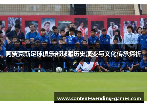 阿贾克斯足球俱乐部球服历史演变与文化传承探析