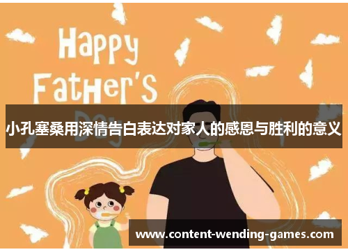 小孔塞桑用深情告白表达对家人的感恩与胜利的意义