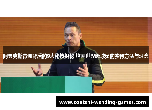 阿贾克斯青训背后的9大秘技揭秘 培养世界级球员的独特方法与理念