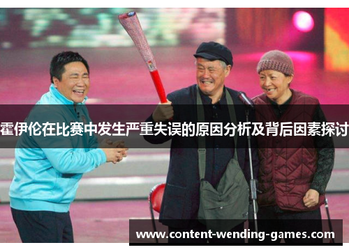 霍伊伦在比赛中发生严重失误的原因分析及背后因素探讨