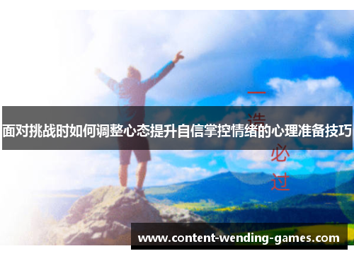 面对挑战时如何调整心态提升自信掌控情绪的心理准备技巧