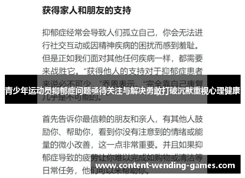 青少年运动员抑郁症问题亟待关注与解决勇敢打破沉默重视心理健康