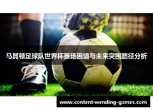 马其顿足球队世界杯赛场困境与未来突围路径分析