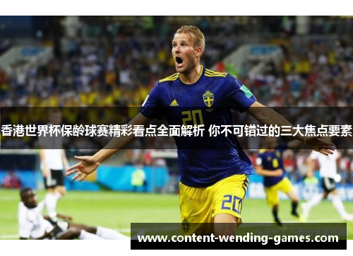 香港世界杯保龄球赛精彩看点全面解析 你不可错过的三大焦点要素