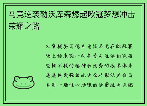 马竞逆袭勒沃库森燃起欧冠梦想冲击荣耀之路