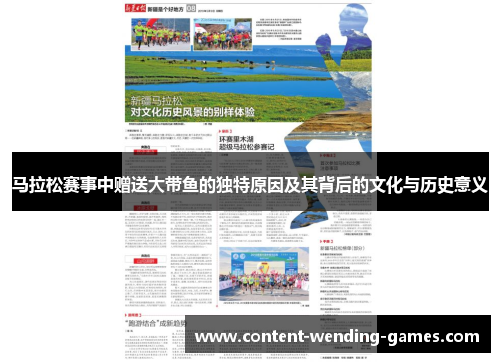 马拉松赛事中赠送大带鱼的独特原因及其背后的文化与历史意义