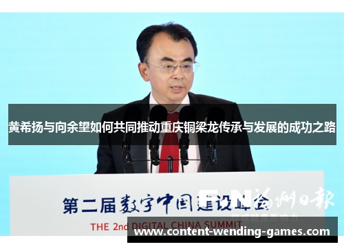 黄希扬与向余望如何共同推动重庆铜梁龙传承与发展的成功之路
