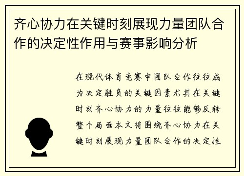 齐心协力在关键时刻展现力量团队合作的决定性作用与赛事影响分析