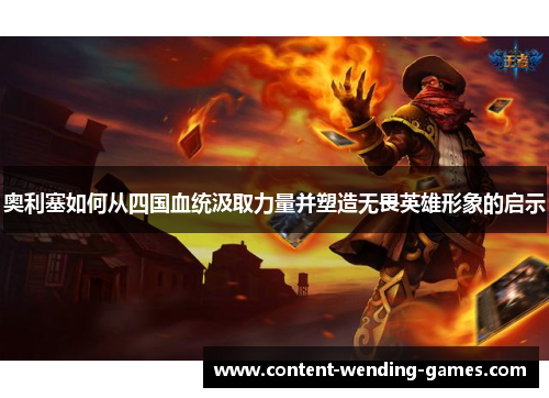 奥利塞如何从四国血统汲取力量并塑造无畏英雄形象的启示