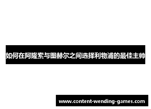 如何在阿隆索与图赫尔之间选择利物浦的最佳主帅