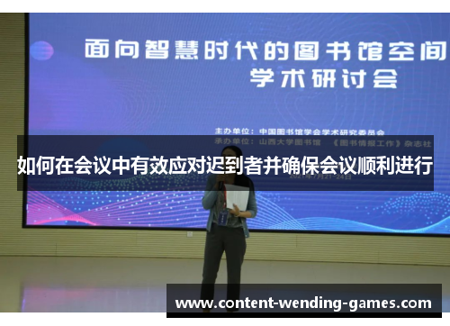 如何在会议中有效应对迟到者并确保会议顺利进行