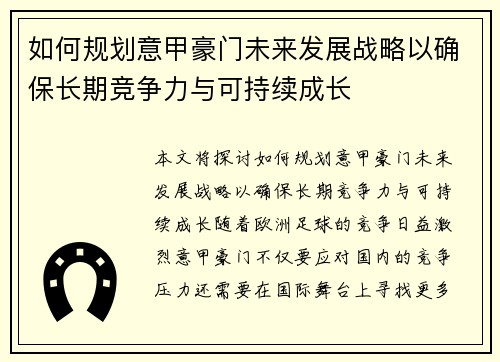 如何规划意甲豪门未来发展战略以确保长期竞争力与可持续成长