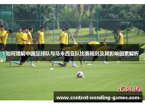 如何理解中国足球队与马来西亚队比赛规则及其影响因素解析