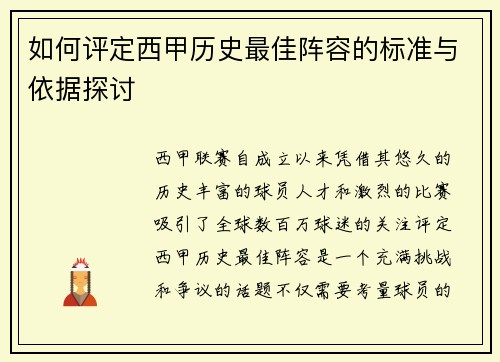 如何评定西甲历史最佳阵容的标准与依据探讨
