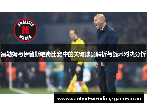 富勒姆与伊普斯维奇比赛中的关键球员解析与战术对决分析