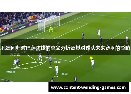 孔德回归对巴萨防线的意义分析及其对球队未来赛季的影响