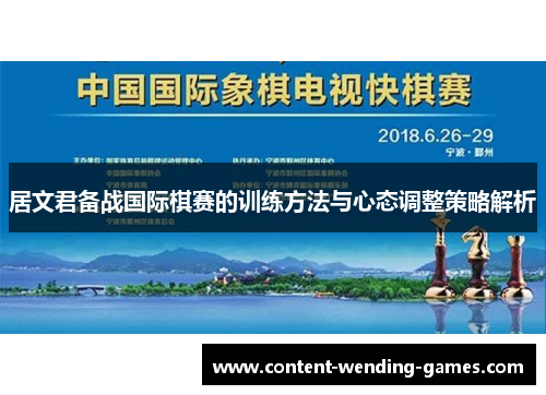 居文君备战国际棋赛的训练方法与心态调整策略解析
