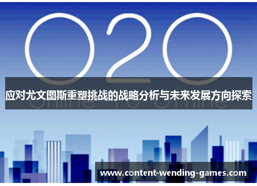 应对尤文图斯重塑挑战的战略分析与未来发展方向探索