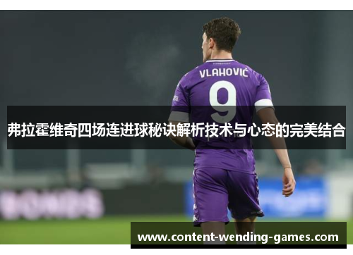 弗拉霍维奇四场连进球秘诀解析技术与心态的完美结合 弗拉霍维奇四场连进球秘诀解析技术与心态的完美结合